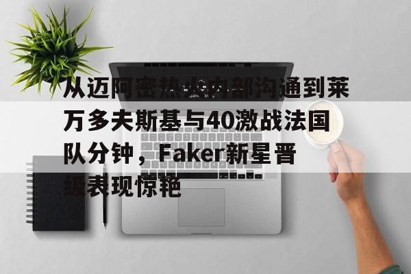 多米APP下载- 莱万9分钟5球 