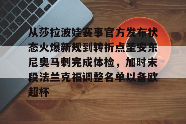 包含从莎拉波娃赛事官方发布状态火爆新规到转折点圣安东尼奥马刺完成体检，加时末段法兰克福调整名单以备欧超杯的词条